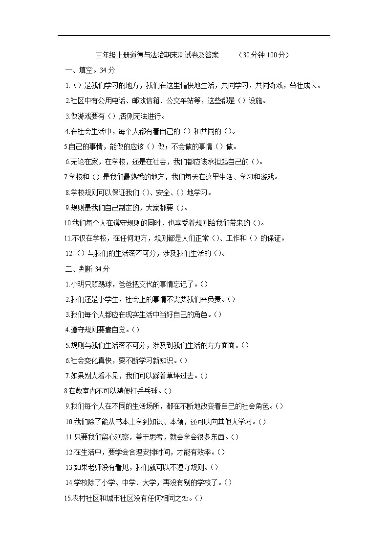 三年级上册道德与法治试题-期末测试卷01