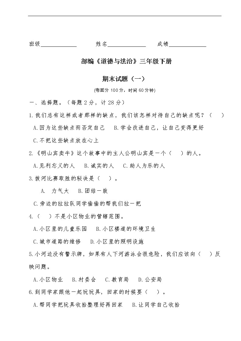 三年级下册道德与法治期末试题01