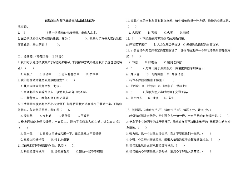 三年级下册道德与法治试题-期末试卷第1页