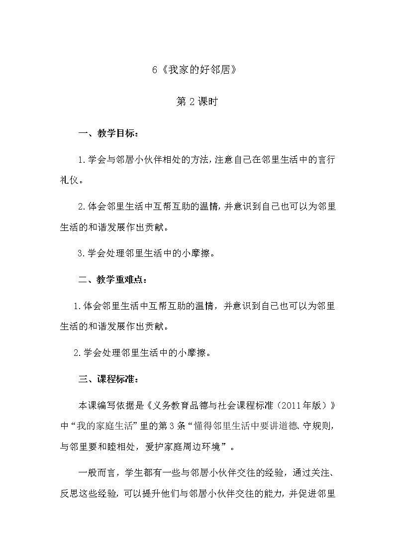 6《我家的好邻居》第2课时 教学设计 教案01