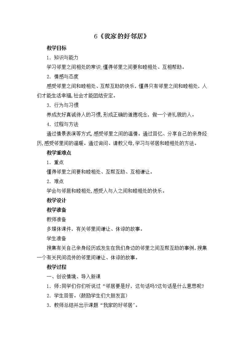 6《我家的好邻居》  教学设计 教案01