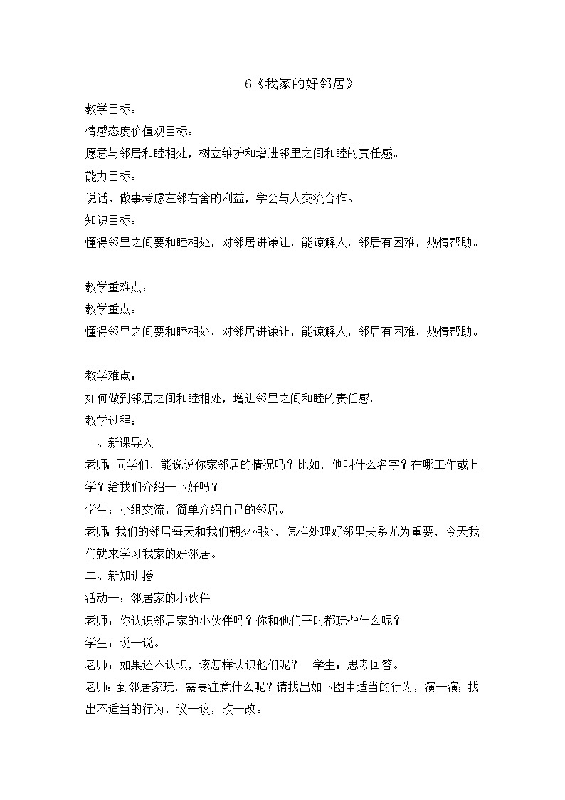 6《我家的好邻居》  教学设计 教案01
