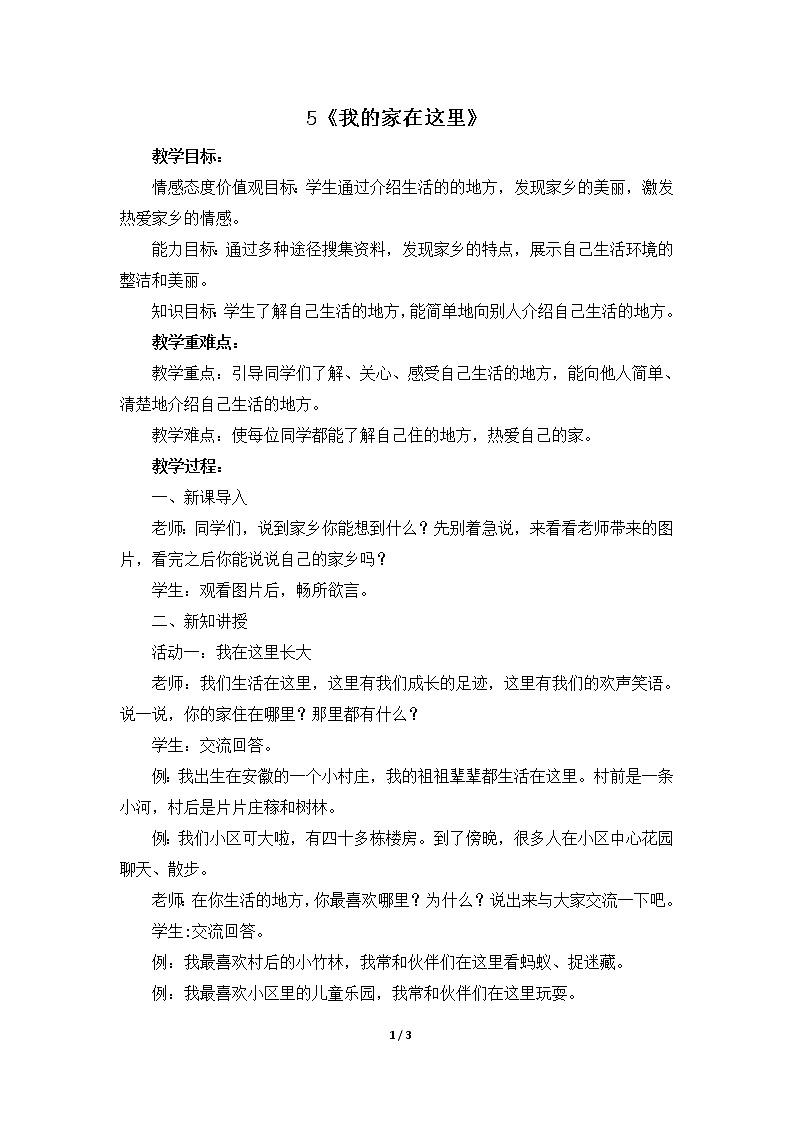 5《我的家在这里》 教学设计 教案01