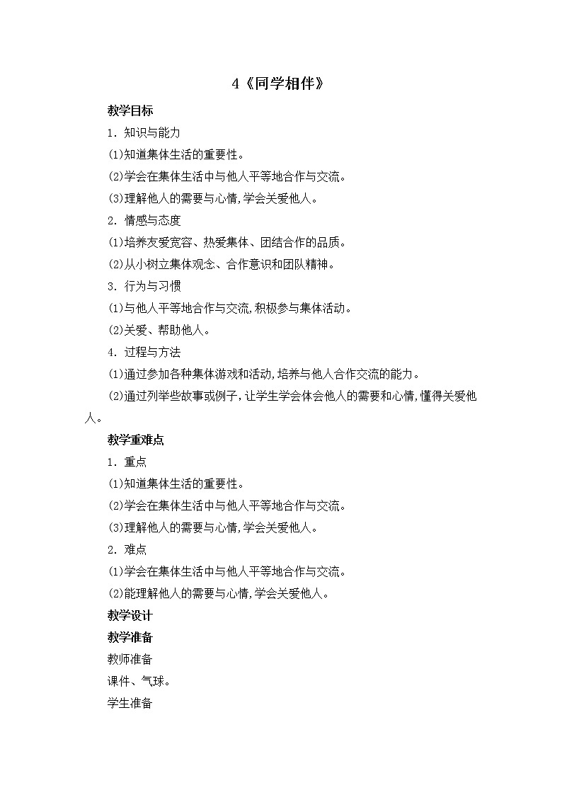 4《同学相伴》教学设计 教案01