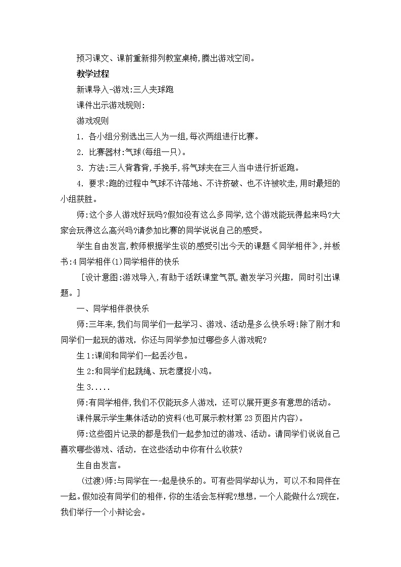 4《同学相伴》教学设计 教案02
