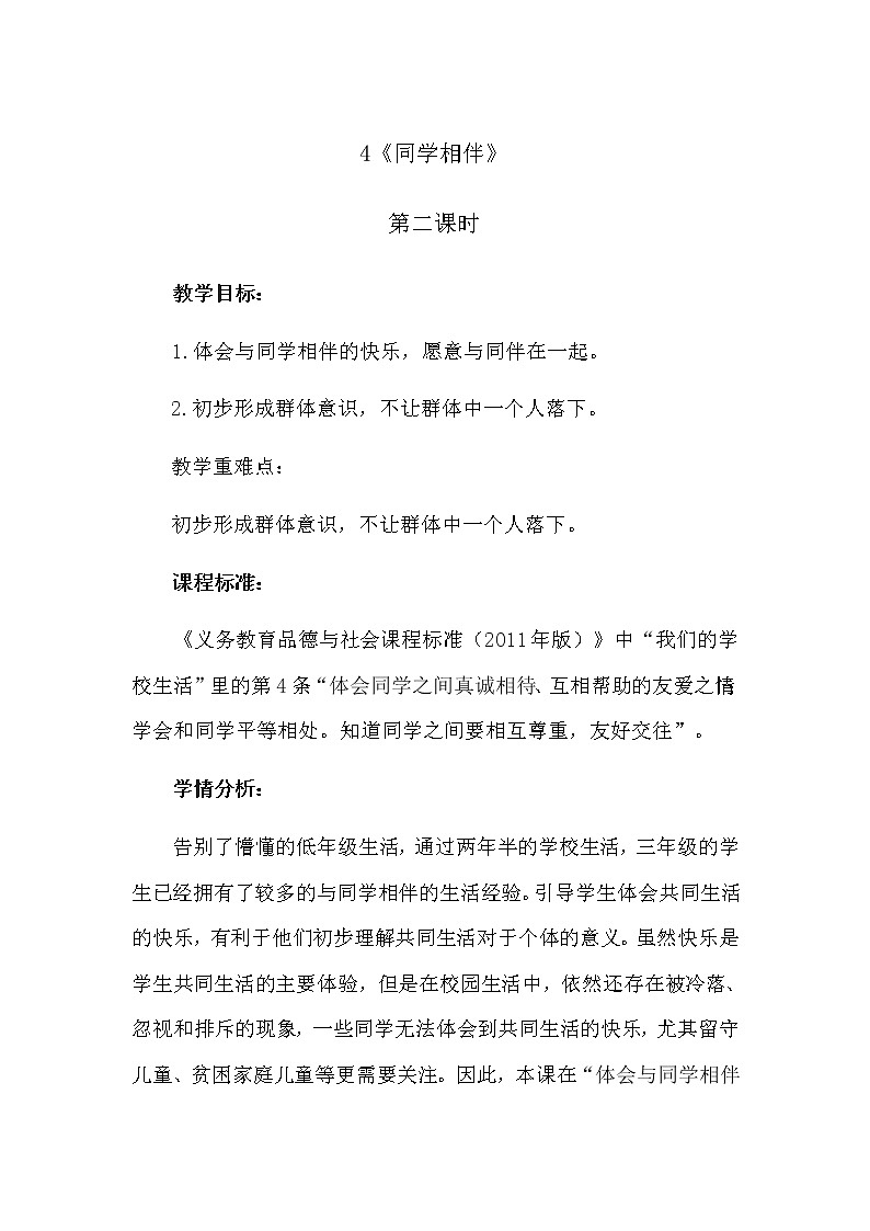 4《同学相伴》第2课时 教学设计 教案01