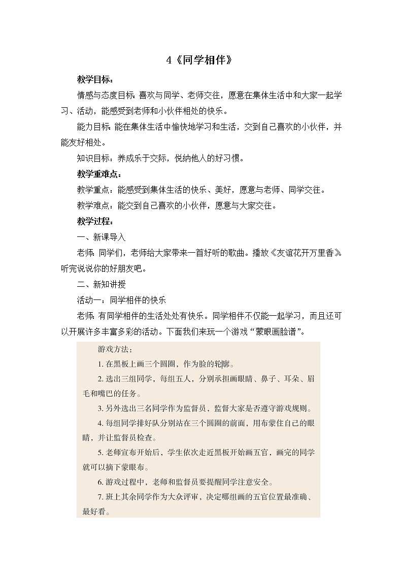 4《同学相伴》 人教新版 教案01