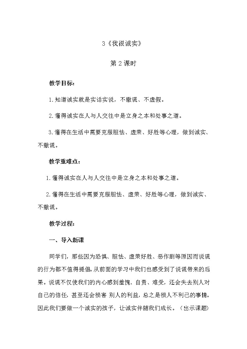 3《我很诚实》第2课时 教学设计 教案01