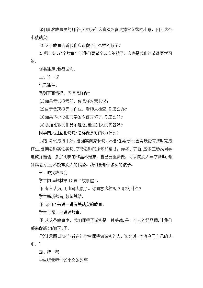 3《我很诚实》  教学设计 教案02