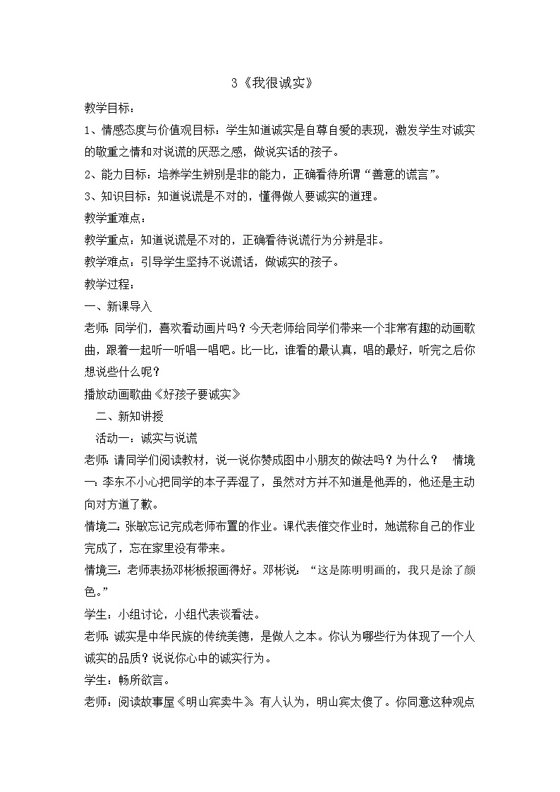 3《我很诚实》  教学设计 教案01