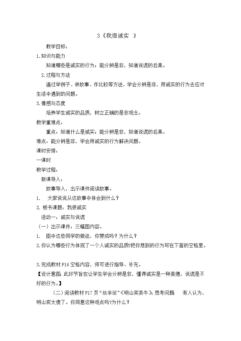 3《我很诚实 》教学设计 教案01