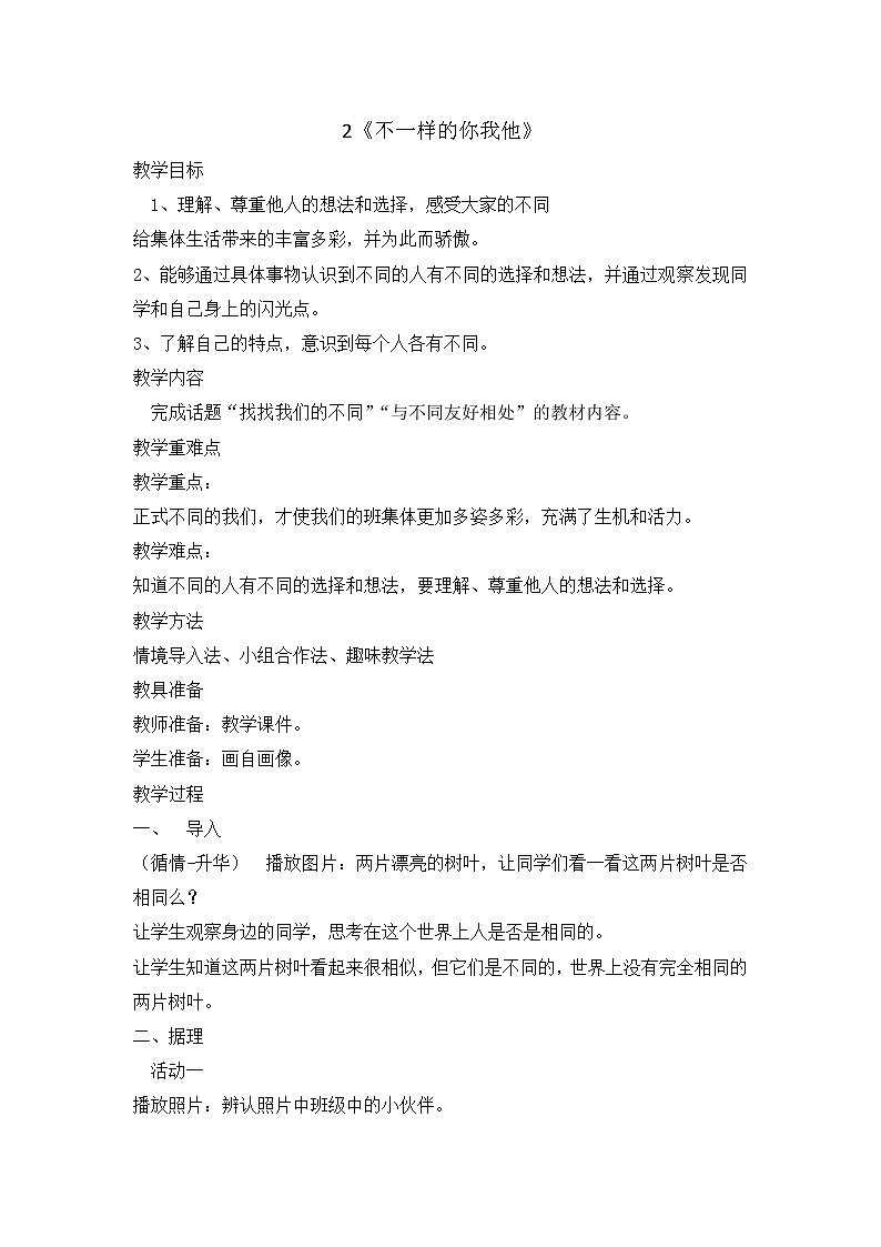 2《不一样的你我他》 教学设计 教案01