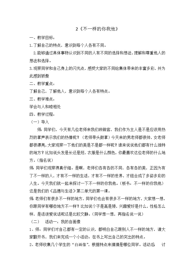2 《不一样的你我他  》教学设计 教案第1页