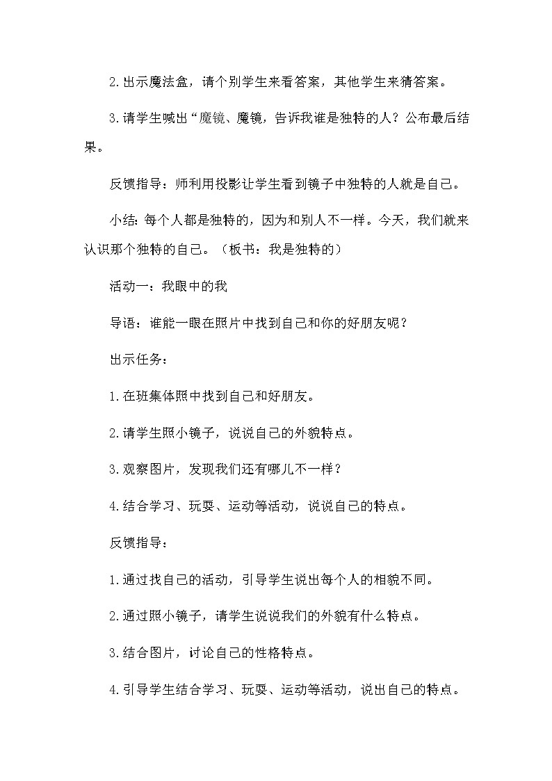1《我是独特的》第一课时 教学设计 教案03