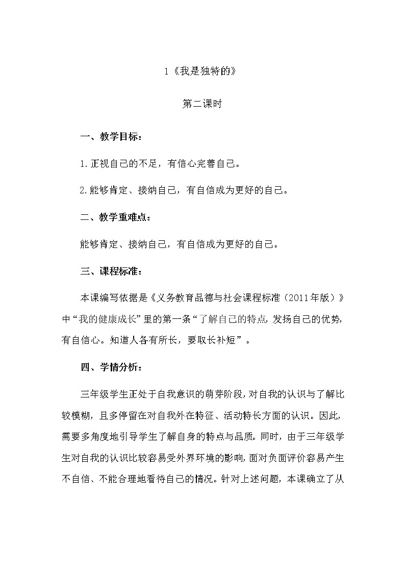 1《我是独特的》第二课时 教学设计教案01