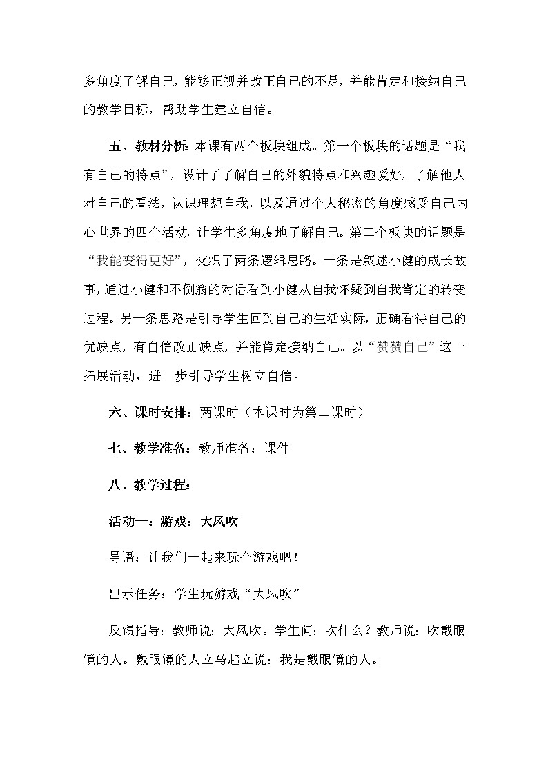 1《我是独特的》第二课时 教学设计教案02
