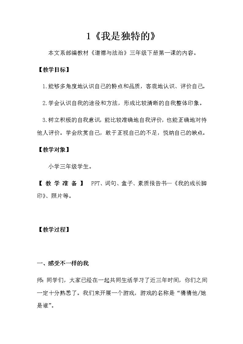 1《我是独特的》   教学设计 教案01