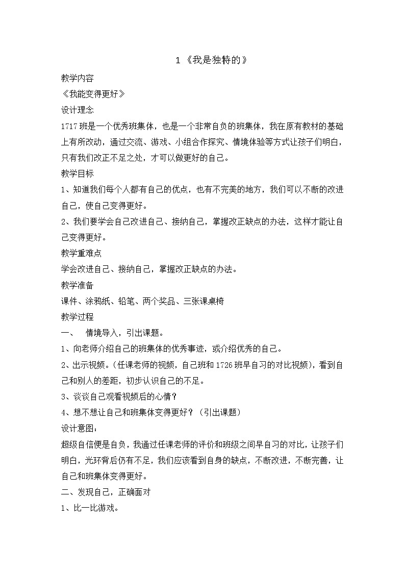 1《我是独特的 》教学设计 教案01