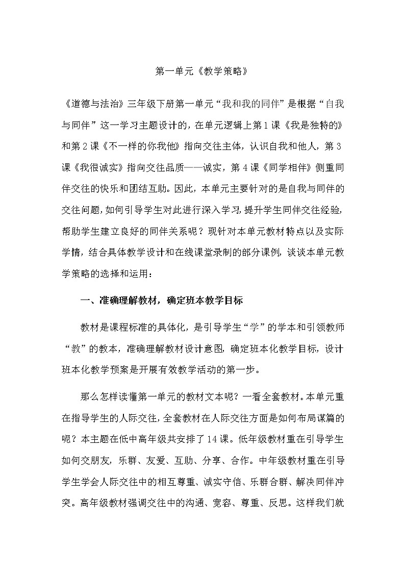 三年级下册道德与法治素材-第一单元《教学策略》 教案01