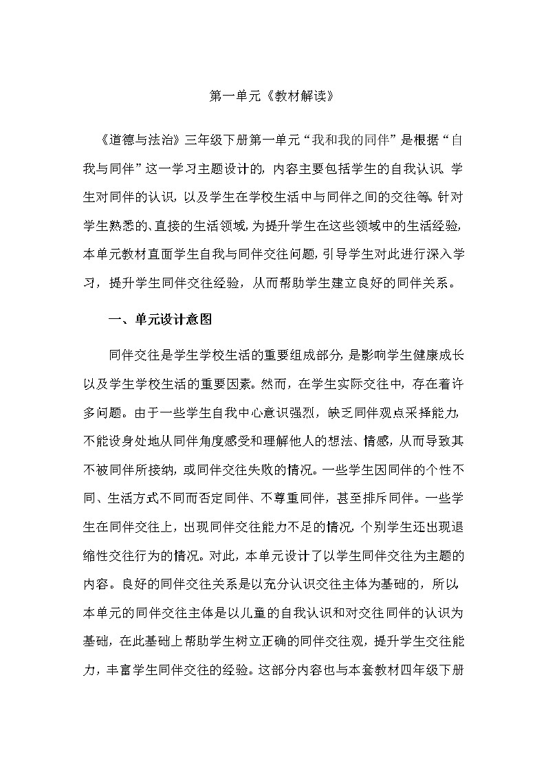 三年级下册道德与法治素材-第一单元《教材解读》 教案01