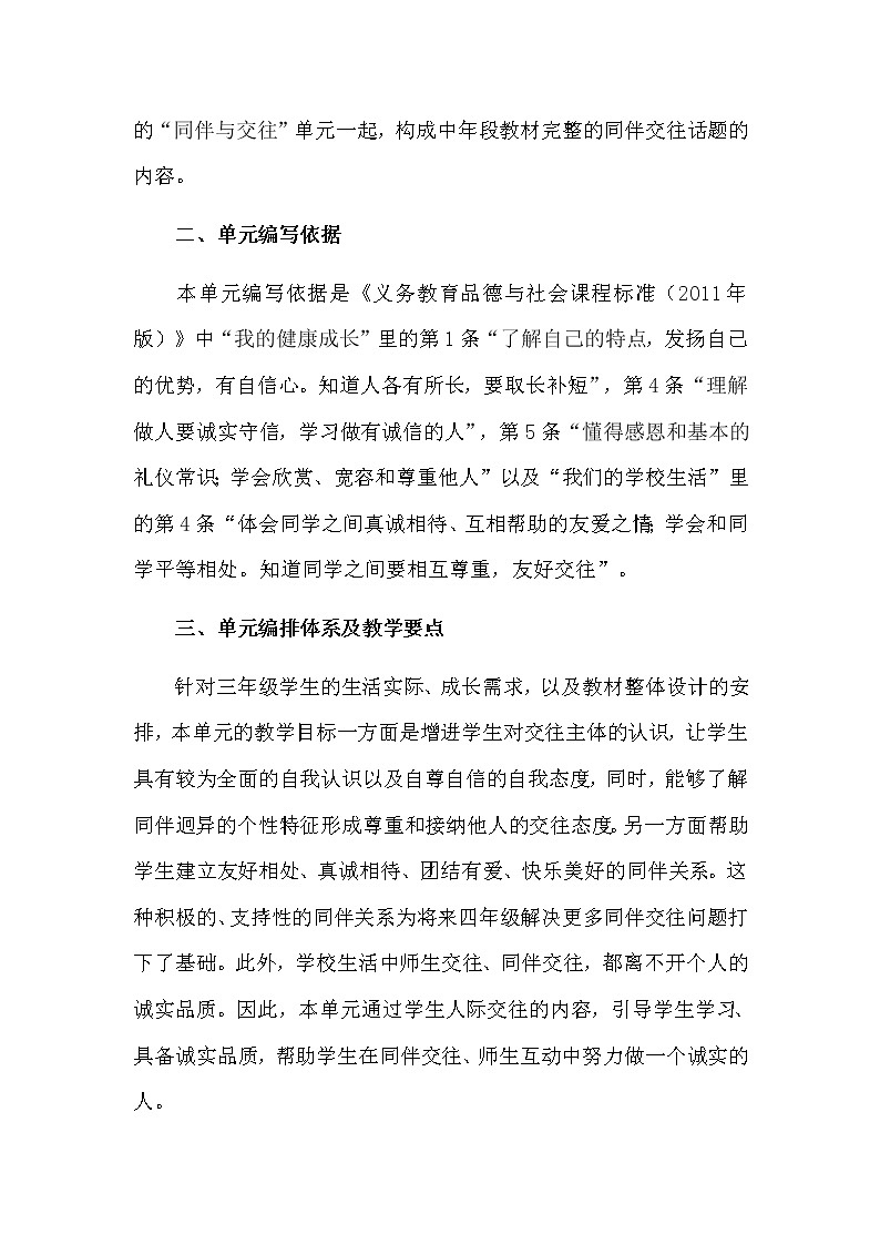 三年级下册道德与法治素材-第一单元《教材解读》 教案02