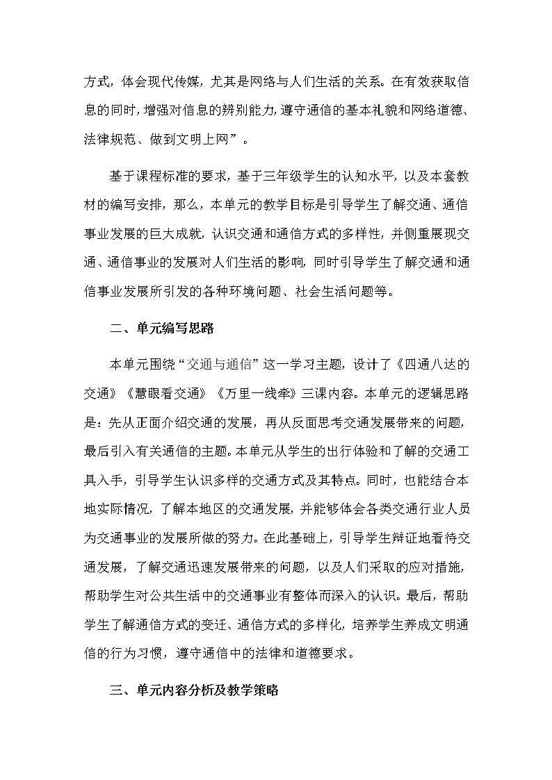 三年级下册道德与法治素材-第四单元教材解读及教学策略 教案02