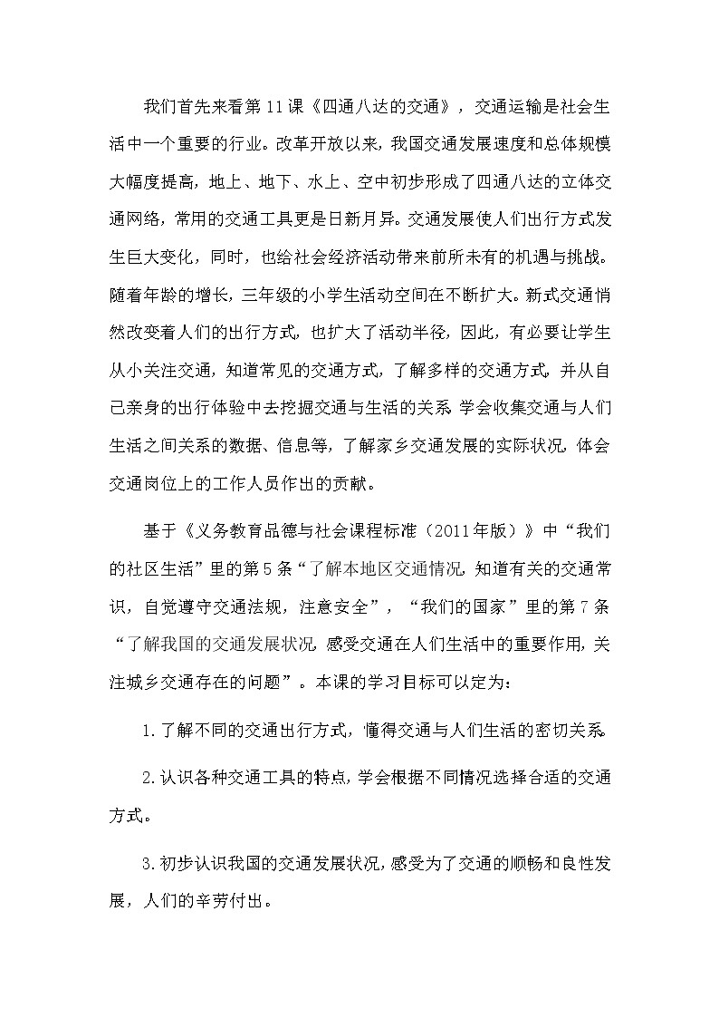 三年级下册道德与法治素材-第四单元教材解读及教学策略 教案03