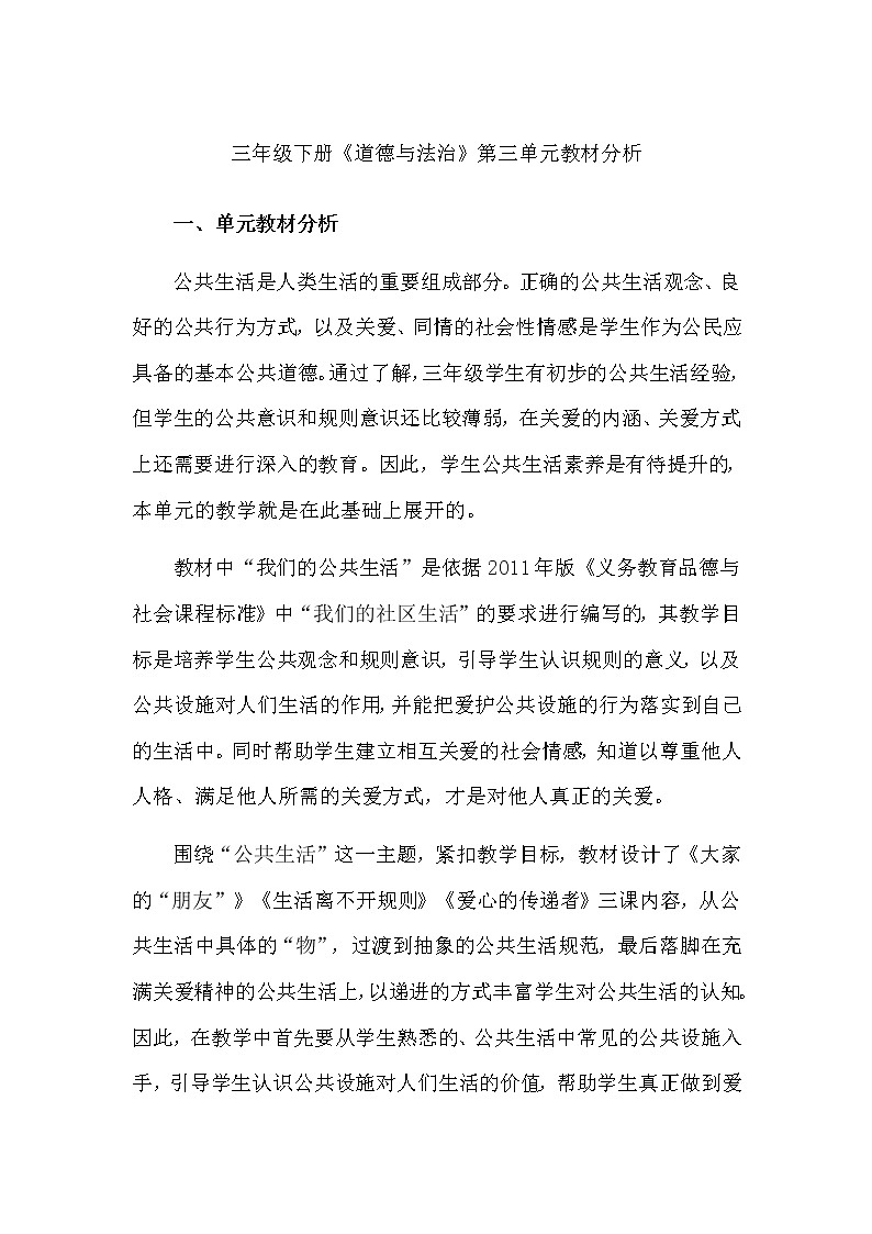 三年级下册道德与法治素材-第三单元教材分析 教案01