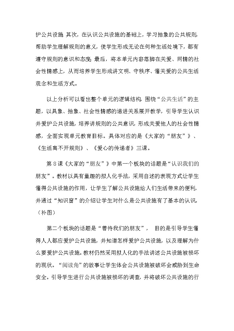 三年级下册道德与法治素材-第三单元教材分析 教案02