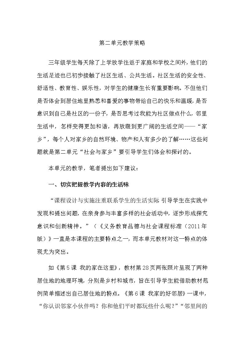 三年级下册道德与法治素材-第二单元教学策略 教案01