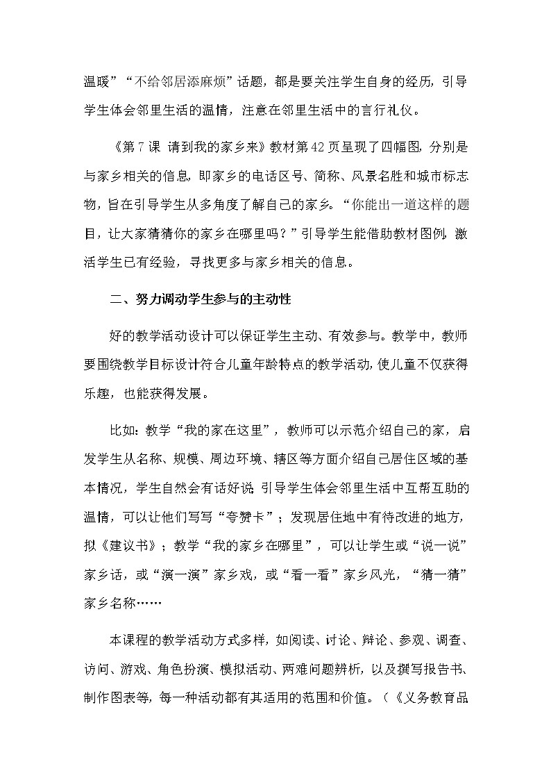 三年级下册道德与法治素材-第二单元教学策略 教案02