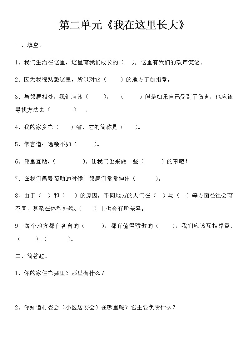 第二单元《我在这里长大》测试题第1页