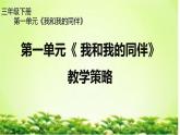 第一单元《 我和我的同伴》教学策略 PPT
