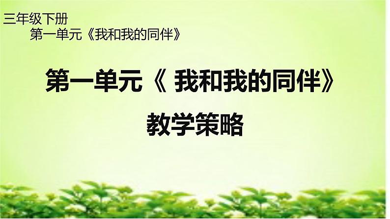 第一单元《 我和我的同伴》教学策略 PPT01