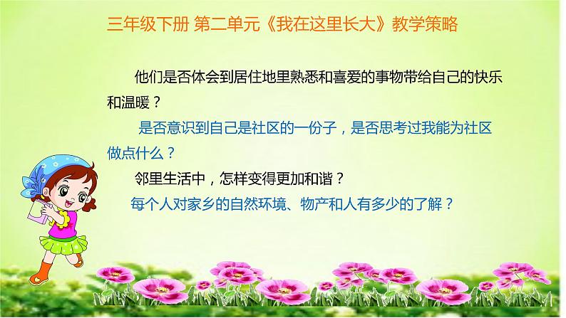 第二单元《我在这里长大》教学策略 PPT03