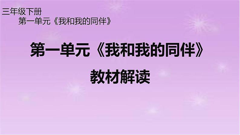 三年级下册道德与法治课件-第一单元《 我和我的同伴》教材解读 PPT01