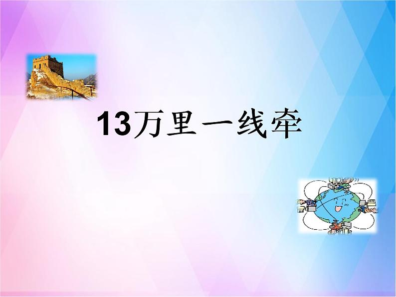 13《万里一线牵 》PPT03