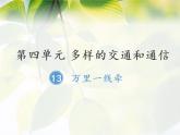 13《万里一线牵 》 PPT