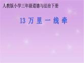 13《万里一线牵 》 PPT
