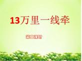13 《万里一线牵 》第二课时PPT
