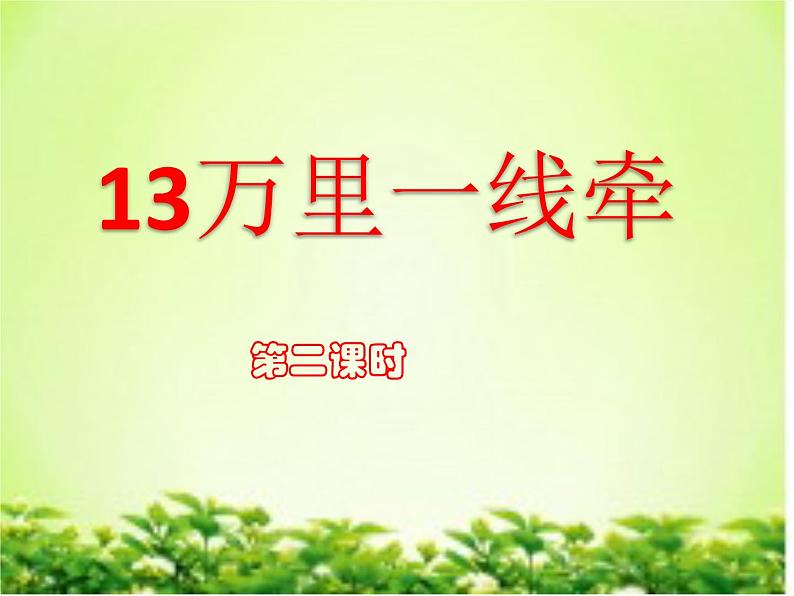 13 《万里一线牵 》第二课时PPT第1页