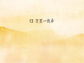 13 《万里一线牵 》PPT