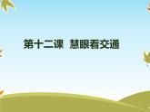12 《慧眼看交通》PPT