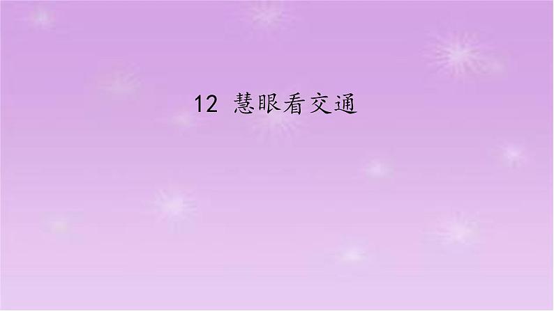 12《 慧眼看交通》 PPT第1页