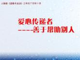 10《爱心的传递者》  PPT