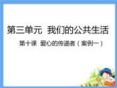 10《爱心的传递者》   PPT