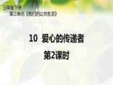 10  《爱心的传递者》第2课时 PPT