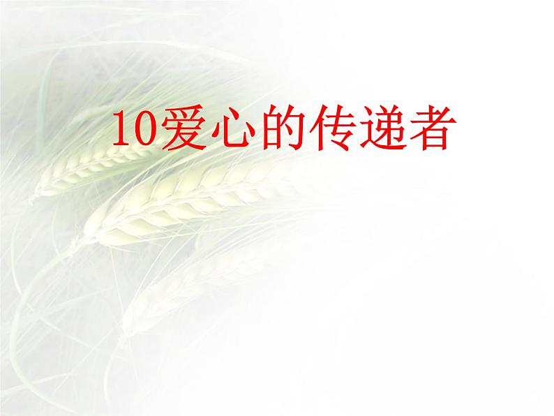 10《爱心的传递者》 PPT)01