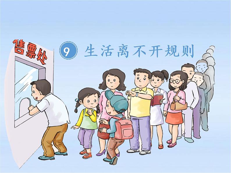 9《生活离不开规则》  PPT第1页