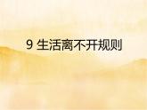 9《生活离不开规则 》  PPT